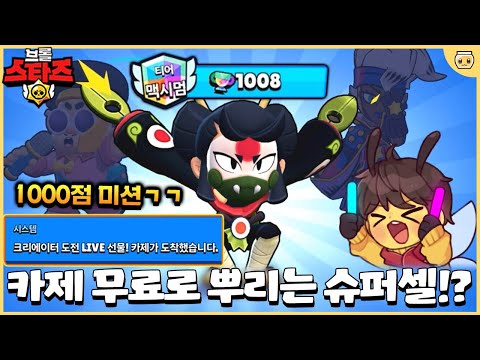 울트라 전설 카제 비싸니까 무료로 뿌려버리는 슈퍼셀ㄷㄷ 대신 제가 1000점 찍어야 한다는데요..?? [브롤스타즈]