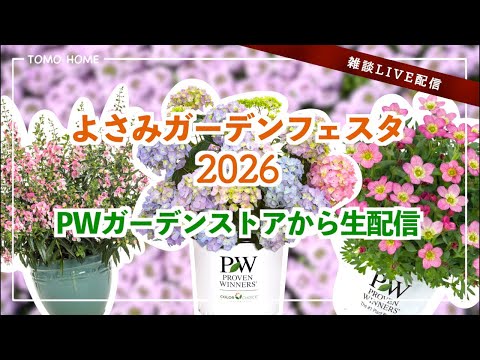 【よさみガーデンフェスタ】出張！PWガーデンストアから生配信【愛知県刈谷市】