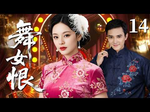 【2026民国虐恋】舞女恨 14｜大婚之日惨遭灭门，少女假扮成舞女复仇，却爱上富家公子！爱恨难逃半生执念 #华剧精彩剧集馆 #孙俪 #冯绍峰