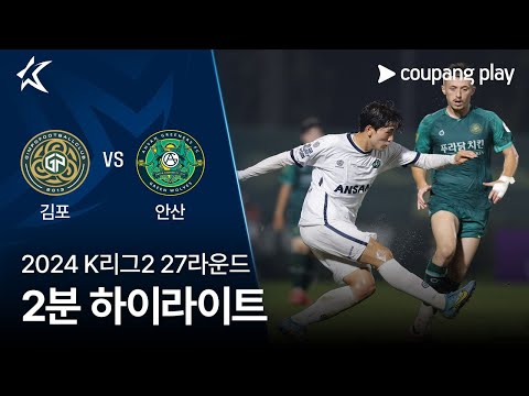 [2024 K리그2] 27R 김포 vs 안산 2분 하이라이트