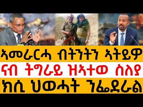 ኣመራርሓ ብትንትን ኣትይዎ/ ናብ ትግራይ ዝኣተወ ስለያ /ክሲ ህወሓት ንፌደራል