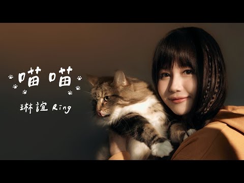 琳誼 Ring [ 喵喵 Buka ] Official Music Video