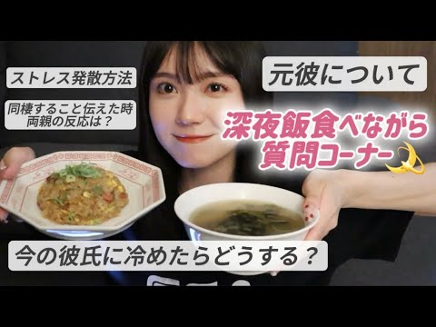 【質問コーナー】深夜飯作って食べながらみんなからの質問答える🌙🤍