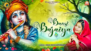 Bansi Bajaiya - बंसी बजईया  - Devi Neha Saraswat - Radha Krishna Bhajan