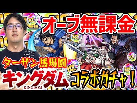 【モンスト】ターザン馬場園の身に何が!? 信/羌瘣/王騎狙いでキングダムコラボガチャ！【10周年オーブ/オーブ無課金プレイ】