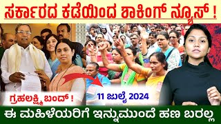 ಸರ್ಕಾರದ ಕಡೆಯಿಂದ ಶಾಕಿಂಗ್ ನ್ಯೂಸ್ // ಗೃಹಲಕ್ಷ್ಮಿ ಬಂದ್ ! // ಇನ್ನು ಮುಂದೆ ಮಹಿಳೆಯರಿಗೆ ಹಣ ಬರಲ್ಲ