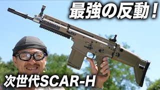 【反動スゴい】東京マルイ SCAR-H 次世代電動ガンを撃ってみた！レビュー＆インプレ