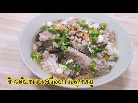 ข้าวต้มทรงเครื่องกระดูกหมู ข้าวต้มกระดูกหมูนุ่มๆ R ice Soup wit