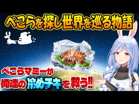 【同接5万！コメ有り】クリスマス恒例の冷めチキ会場！ぺこらを待ち続ける皆の願いは今年こそ届くのか！？【兎田ぺこら/ホロライブ切り抜き】