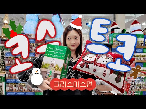 🎄크.친.자🎄 자취생의 코스트코 🎅미리크리스마스 장보기🛒 | 크리스마스 용품 구경,코스트코 FW옷,재구매템 소개,어드밴트 캘린더,크리스마스 갓성비템