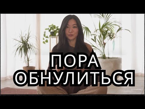 Отказалась от ЭТОГО и снова ПОЧУВСТВОВАЛА себя ЖИВОЙ