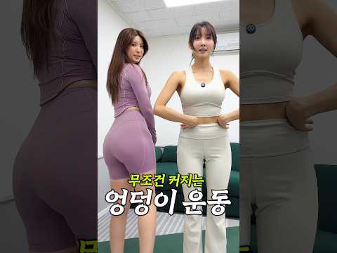 무조건 커지는 엉덩이운동법 #shorts