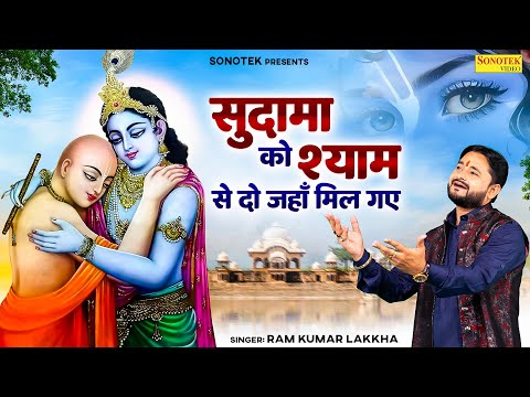 सुदामा को श्याम से दो जहाँ मिल गए | Ramkumar Lakkha | Krishan Sudama Song | Bhakti Song | Sonotek