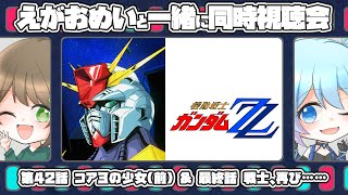 【機動戦士ガンダムZZ 第42話～第47話 最終回】初見で楽しむ 機動戦士ガンダムZZ 同時視聴会！【えがおめい】