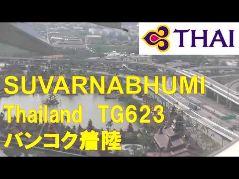 タイ国際航空623便 スワンナプーム国際空港着陸(バンコク)