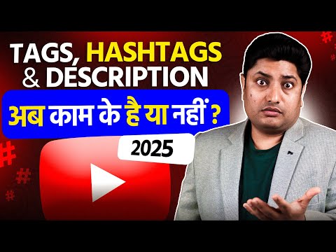 Do Tags, Hashtags & Descriptions Still Matter in 2025?