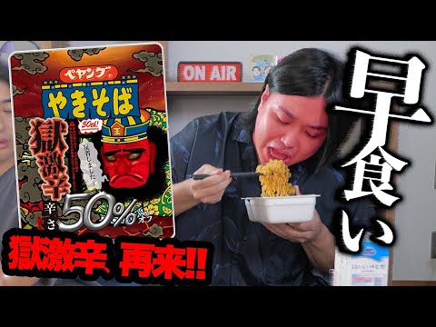 【早食い】発売中止になった獄激辛ペヤングの50%オフが出て反省したらしい。