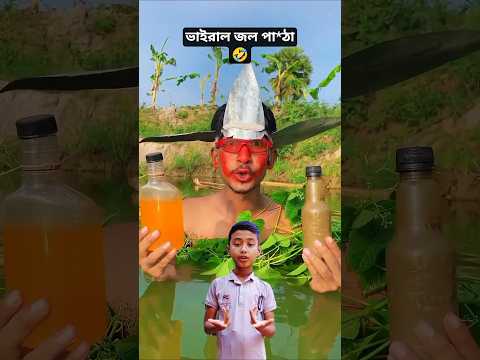 জল পা*ঠা যখন ধরা খায় 😜 #viral #comedy #funny #video #trending #shorts