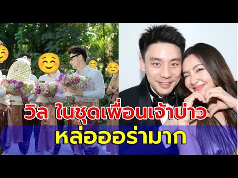 "วิล ชวิณ" ในชุดเพื่อนเจ้าบ่าว หล่อออร่าทะลุขบวนขันหมาก!