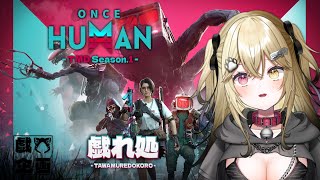 初めてのスト鯖!!11日目　 #戯れ処 #OnceHuman