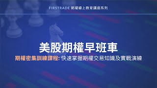 Firstrade全新美股期權早班車-期權中級班 Part1 (12/28/20)