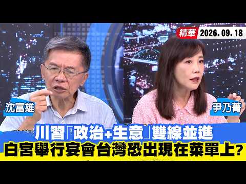 【#少康大人物】川習「政治+生意」雙線並進　白宮舉行宴會台灣恐出現在「菜單」上？ 20260918｜#沈富雄 #尹乃菁