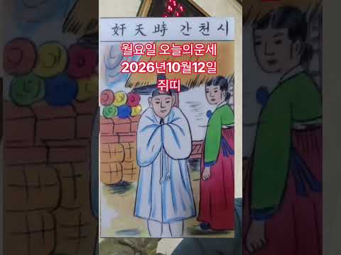<strong>쥐띠</strong> 오늘의운세 2026년10월12일 <strong>운세</strong> #<strong>운세</strong> #오늘의운세