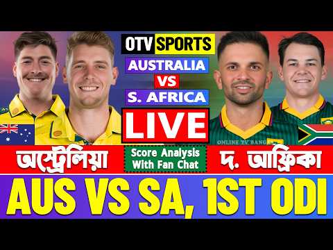 🔴Live: Australia vs South Africa | অস্ট্রেলিয়া বনাম দ. আফ্রিকা ১ম ওডিআই | Cricket Score &amp; Analysis