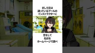 ましろ爻のヤバすぎる雑学 #にじさんじ