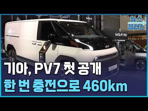 기아, PV7 첫 공개…유럽서 대형 전기밴도 잡는다 / 한국경제TV뉴스