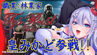 【#TGSRUST】Day6林業家として生きる。木を制する者が鯖を制す【皇みかど／初見プレイ】