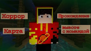 Ночь ужасов в Minecraft: Команда против жутких монстров на карте