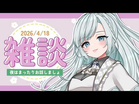 【雜談】初見さん歡迎✨のんびりまったりお話しましょ☕【個人VTuber】【花里透】