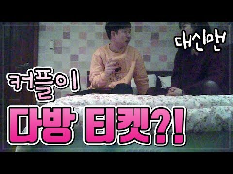 모텔에서 커피 배달 주문 후 고스톱 치자고 했을 때 반응
