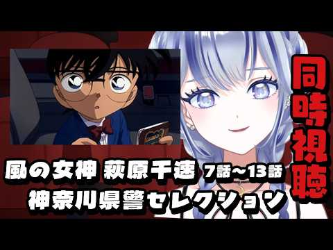 【 #同時視聴 】「名探偵コナン 風の女神 萩原千速&神奈川県警セレクション7話~13話」【#個人vtuber 飛影海夜 】