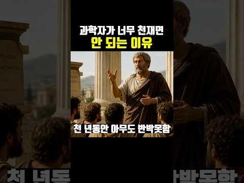 과학자가 너무 천재면 안 되는 이유