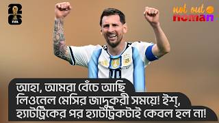 আহা, আমরা বেঁচে আছি লিওনেল মেসির জাদুকরী সময়ে! ইশ্, হ্যাটট্রিকের পর হ্যাটট্রিকটাই তো কেবল হল না!