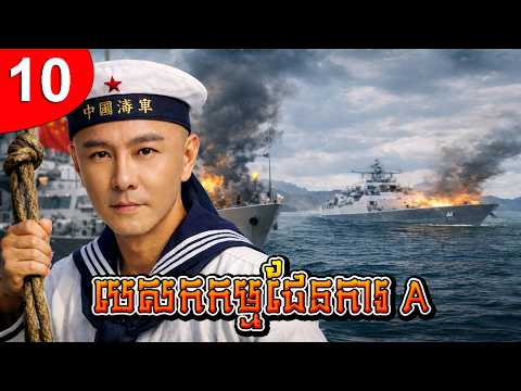 បេសកកម្មផែនការ A ep 10 រឿងចិន រឿងភាគចិន រឿងភាគចិននិយាយខ្មែរ Chinese Drama Full HD 1080p