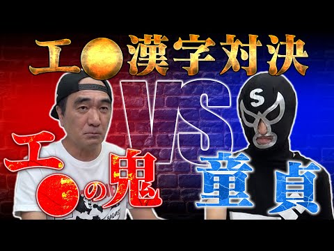 【エ●の鬼VS童貞】エ●漢字対決