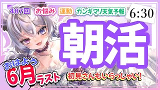【朝活487】6/30（月）月末最後の『おはよう』ください！通勤・通学前に聴く雑談【#vtuber｜#羽瑠流ウル】