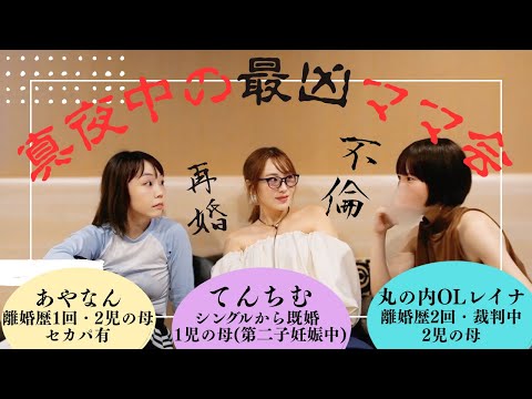 旦那と子ども不在の本音炸裂ママ会🥶🔥