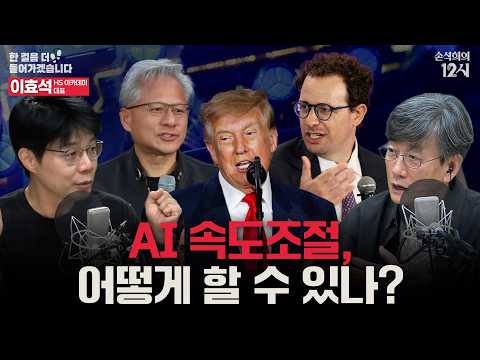 [손석희의 12시] <strong>AI</strong> 속도조절론, 빅테크 기업들의 경고 _이효석 HS아카데미 <strong>대표</strong> | 한 걸음 더 들어가겠습니다 | MBC 260916