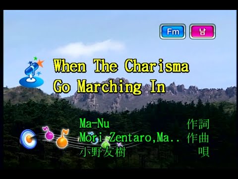 小野友樹 (오노 유우키) – When The Charisma Go Marching In (KY 75897) 노래방 カラオケ