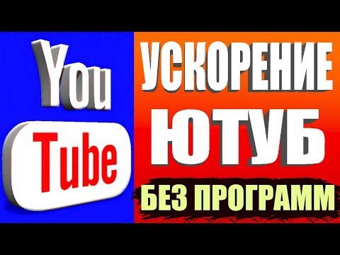 БЕЗ ПРОГРАММ 👉 Как обойти блокировку YouTube / замедление ютуб 👉Как ускорить ютуб на телефоне быстро