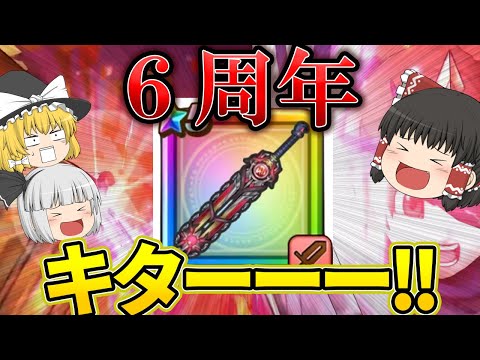 6周年武器ガチャで大勝負!引くしかない!【ドラクエウォーク】【ゆっくり実況】