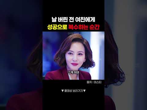 전 여친에게 "성공"으로 복수하는 순간 #shorts