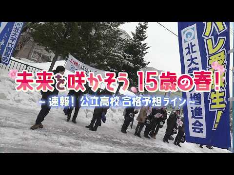 【HBC】北海道公立高校入試2026解答速報　合格予想ラインを北大学力増進会講師が解説