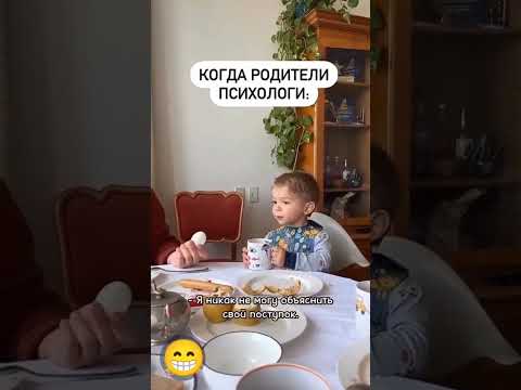 Когда родители - психологи #юмор #психолог #родители #ребенок