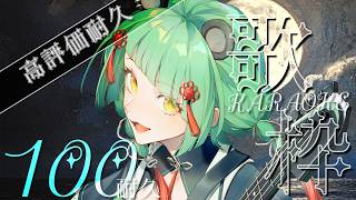 【#縦型 / #歌枠 】ぽんぽこ歌うぜ！高評価100耐久歌枠🎙️【#新人Vtuber / #文福しゃのめ 】
