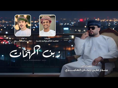 خالد العامري - زبن المهمات (حصرياً) | 2026